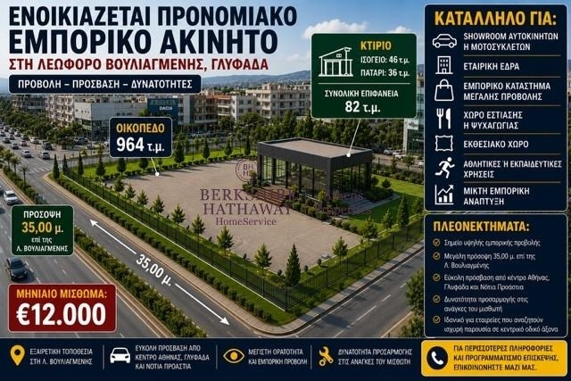 (Προς Ενοικίαση) Επαγγελματικός Χώρος Επαγγελματικός Χώρος || Αθήνα Νότια/Γλυφάδα - 964 τ.μ, 12.000€ 